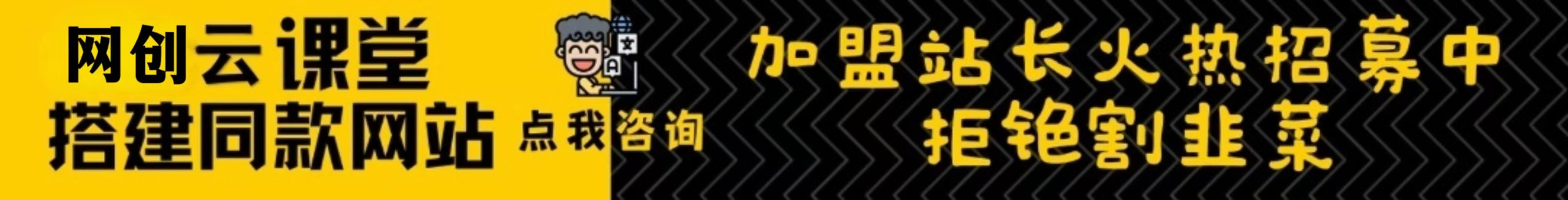 加盟网创云，加盟搭建同款知识付费资源网站，实现长期稳定被动收入~-网创云