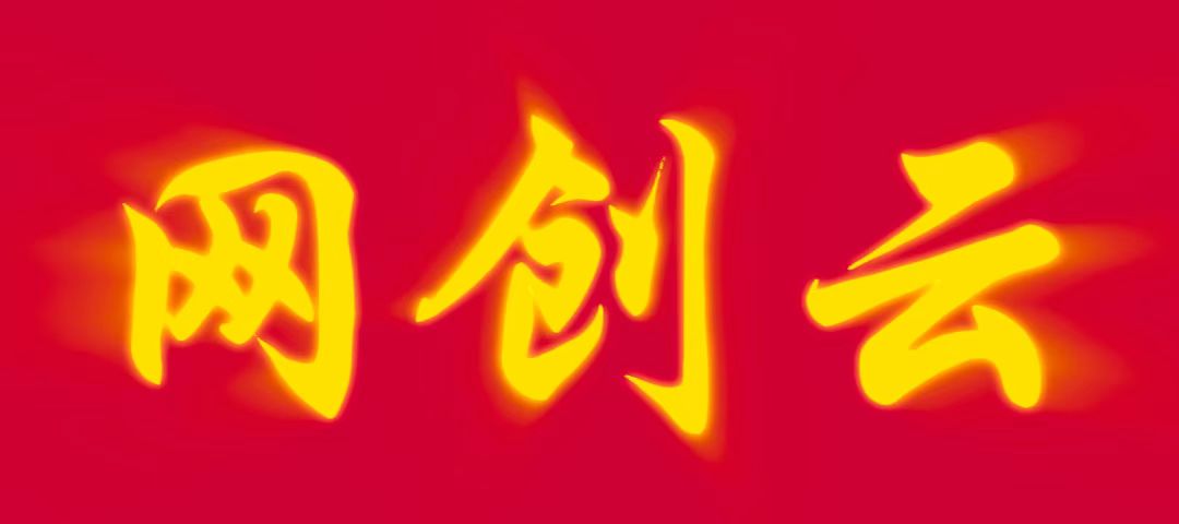 网创云